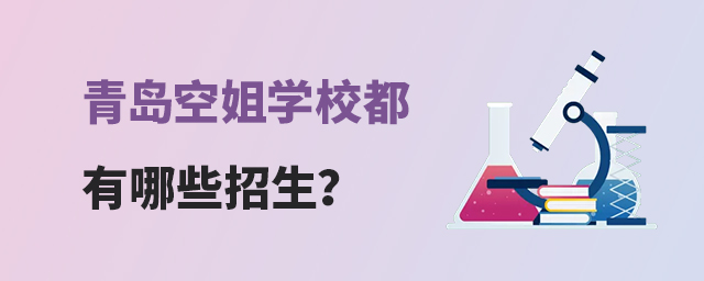 青島空姐學校都有哪些招生?