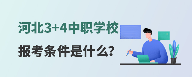 河北3+4中职学校报考条件是什么?