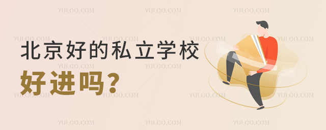 北京好的私立学校好进吗