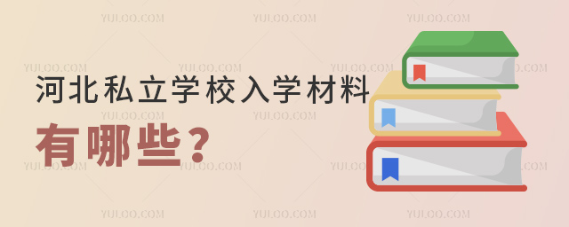 河北私立学校入学材料有哪些