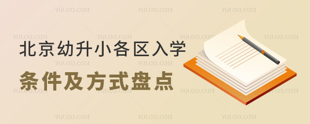北京幼升小各区入学条件及方式盘点