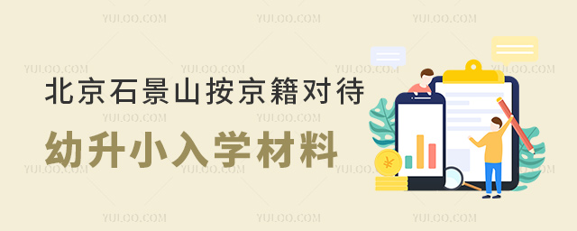 北京石景山按京籍对待幼升小入学材料