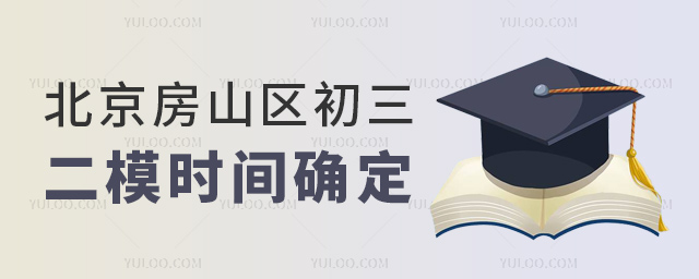 北京房山区初三二模时间确定