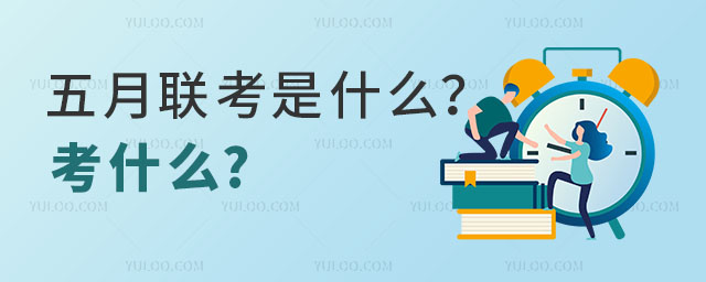 五月联考是什么?考什么?