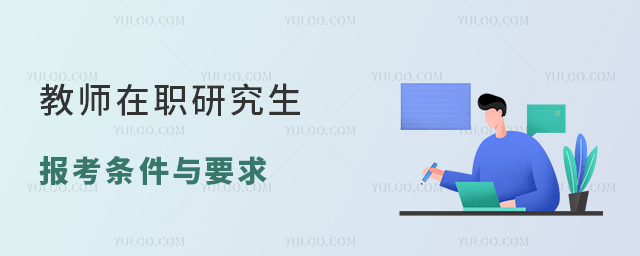 教师在职研究生报考条件与要求