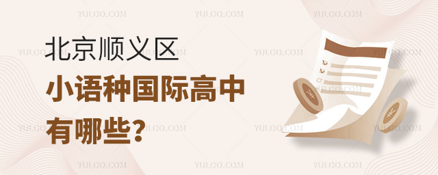 北京顺义区小语种国际高中有哪些