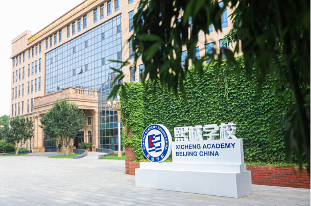 走进北京大兴熙诚学校