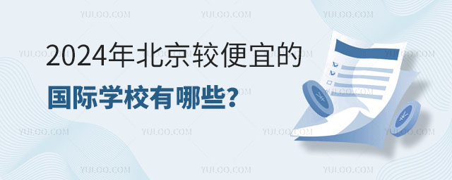 2024年北京较便宜的国际学校大汇总,含小学、初中、高中