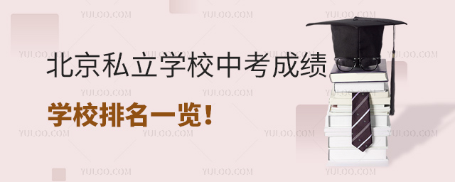 北京私立学校中考成绩学校排名一览