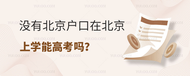 没有北京户口在北京上学能高考吗