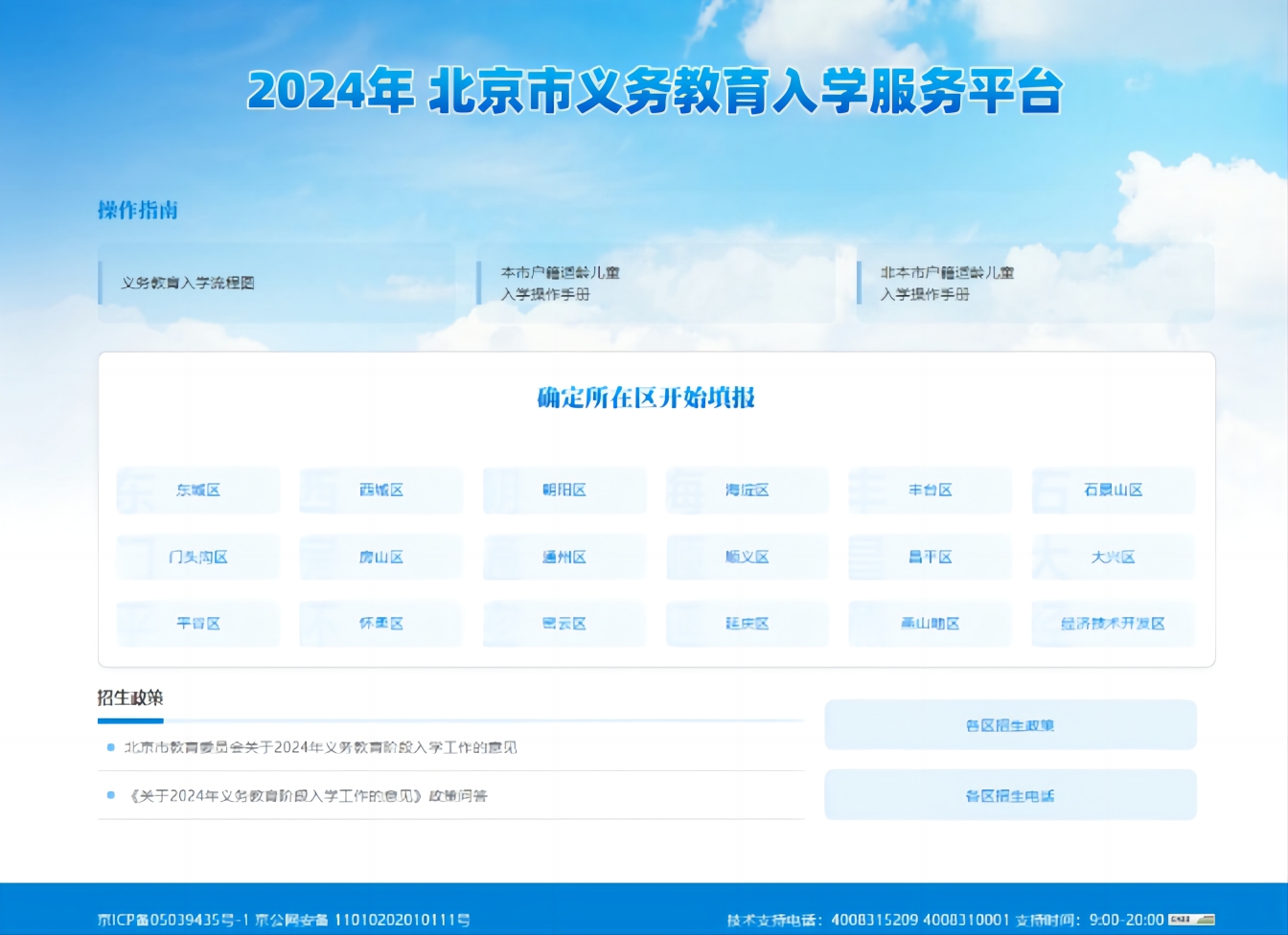 北京义务教育入学服务平台