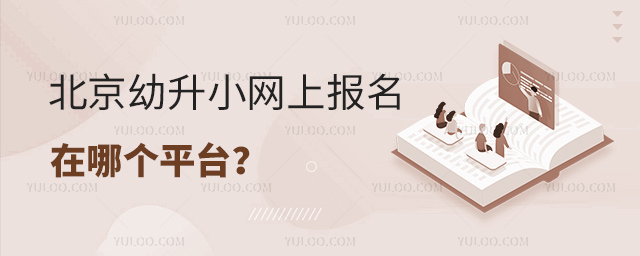 北京幼升小网上报名在哪个平台