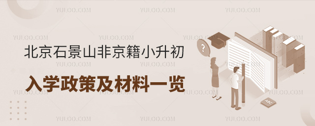 北京石景山非京籍小升初入学政策及材料