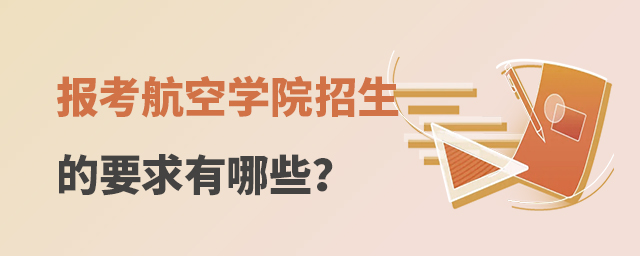 報考航空學院招生的要求有哪些?