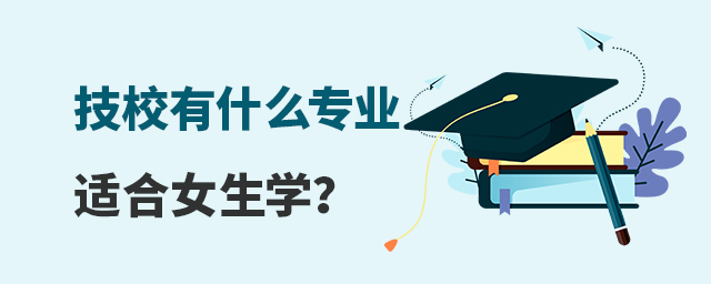 技校有什么专业适合女生学?