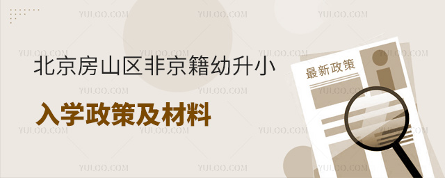 北京房山区非京籍幼升小入学政策及材料