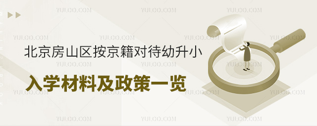 北京房山区按京籍对待幼升小入学材料及政策