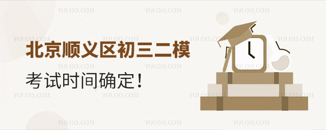 北京顺义区初三二模考试时间确定