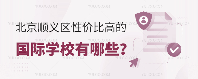 北京顺义区性价比高的国际学校有哪些?