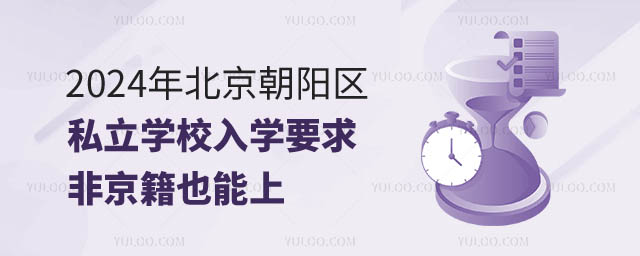 北京朝阳区私立学校入学要求.jpg