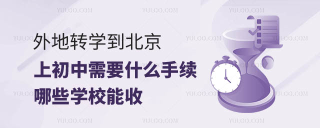 外地转学到北京上初中需要什么手续.jpg
