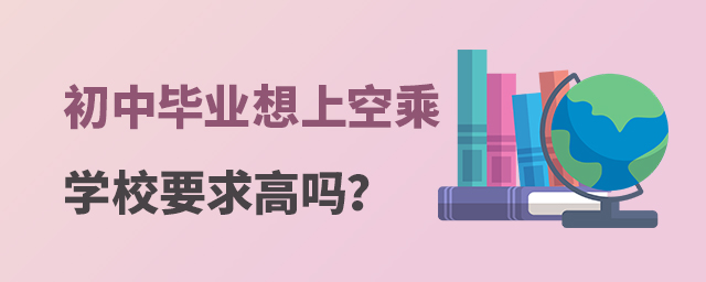 初中畢業想上空乘學校要求高嗎?