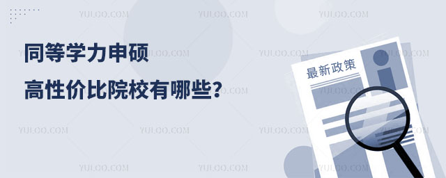 同等学力申硕高性价比院校有哪些?