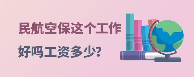 民航空保這個工作好嗎工資多少?