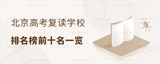 北京高考复读学校排名榜前十名一览