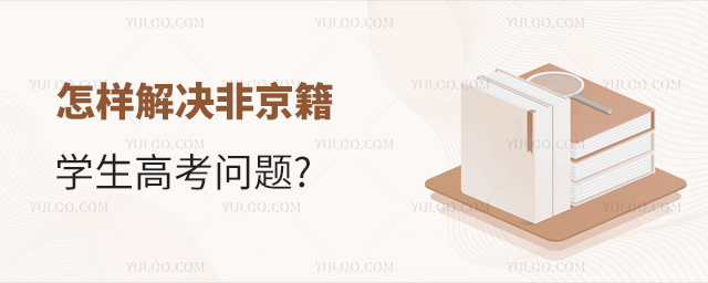 怎样解决非京籍学生高考问题