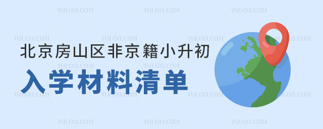 北京房山区非京籍小升初入学材料清单