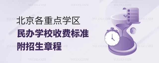 北京民办学校收费标准.jpg