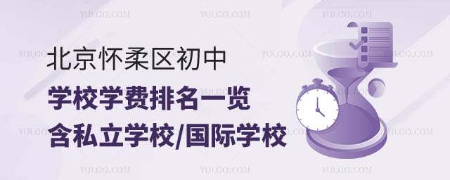 北京怀柔区初中学校学费排名.jpg