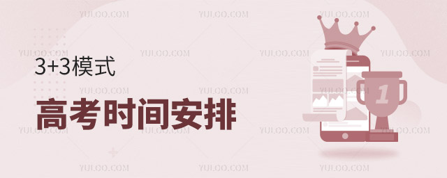 3+3模式高考时间安排