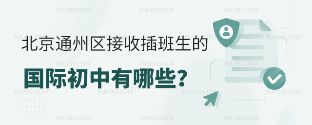北京通州区接收插班生的国际初中有哪些