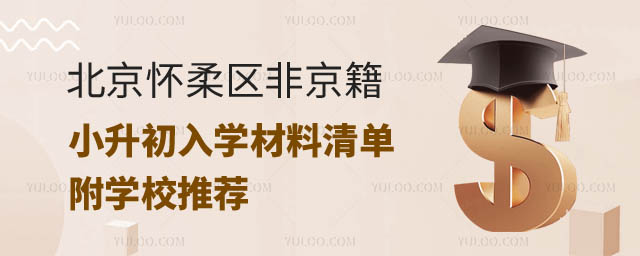 2024年北京怀柔区非京籍小升.jpg