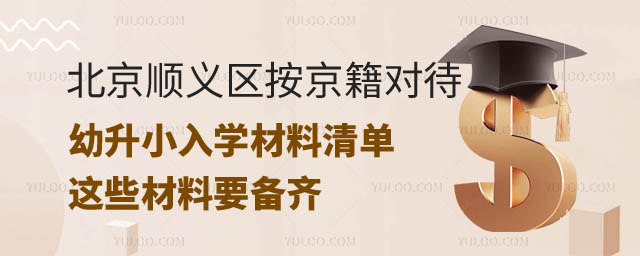 2024年北京顺义区按京籍对待幼升小.jpg