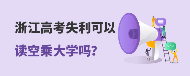 浙江高考失利可以讀空乘大學嗎?