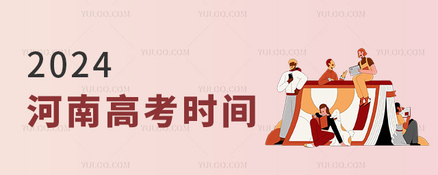 2024年河南高考时间