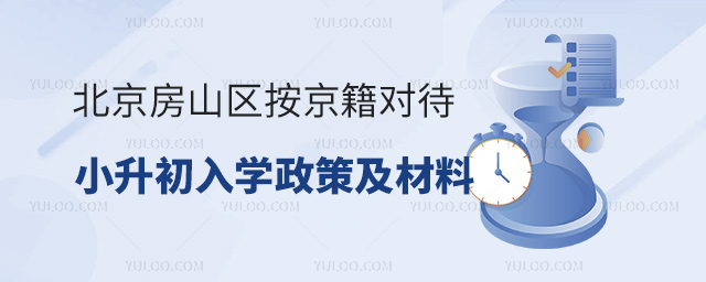 北京房山区按京籍对待小升初入学政策