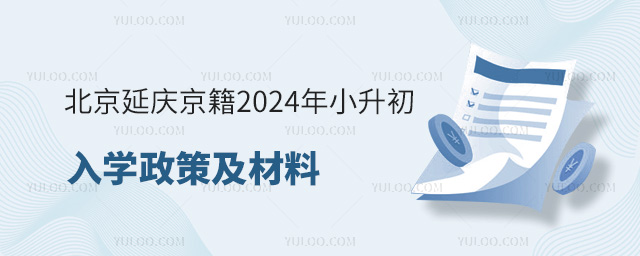 北京延庆京籍2024年小升初入学政策及材料