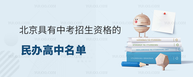 北京具有中考招生资格的民办高中名单