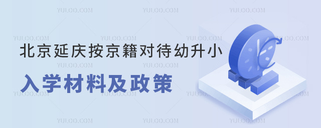 北京延庆按京籍对待幼升小入学材料及政策53.jpg