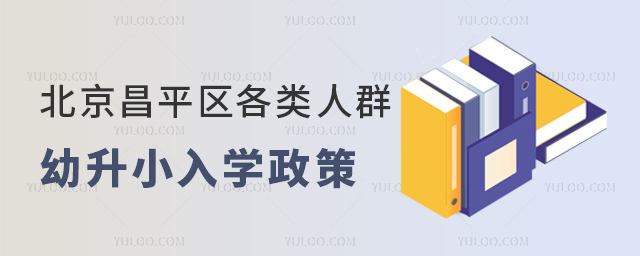 北京昌平区各类人群幼升小入学政策
