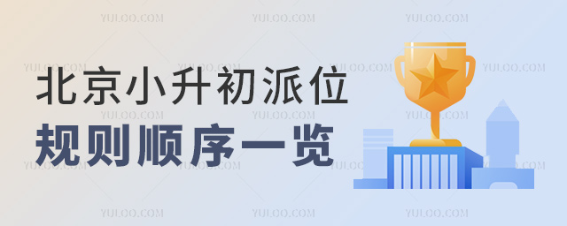 北京小升初派位规则顺序一览