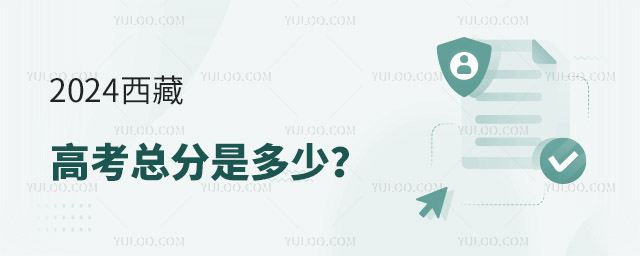 最新!2024西藏高考总分是多少?