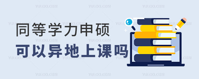 同等学力申硕可以异地上课吗?11.jpg