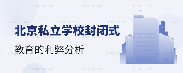 北京私立学校封闭式教育的利弊分析53.jpg