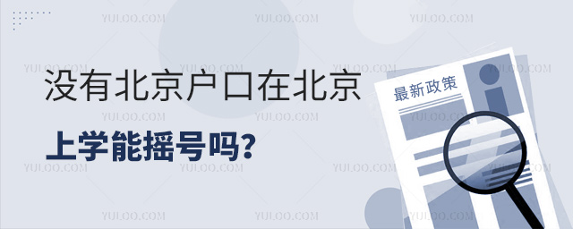 没有北京户口在北京上学能摇号吗