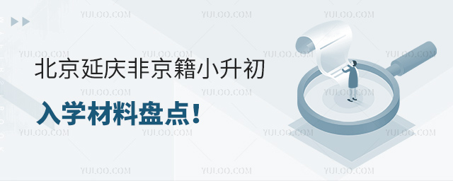 北京延庆非京籍小升初入学材料盘点